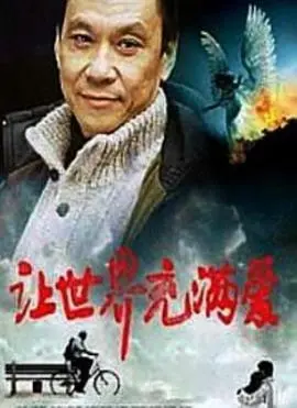 《让世界充满爱》:一部催泪的公益纪录片,关于爱与希望的永恒旋律